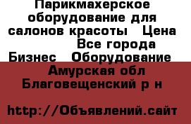 Парикмахерское оборудование для салонов красоты › Цена ­ 2 600 - Все города Бизнес » Оборудование   . Амурская обл.,Благовещенский р-н